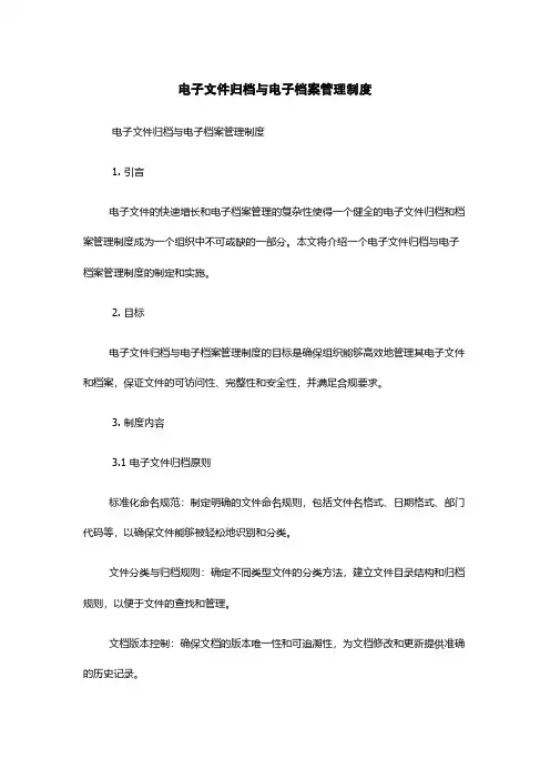 电子文件归档与电子档案管理制度