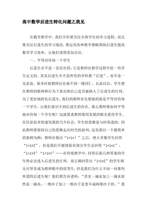 高中数学后进生转化问题之我见-文档资料