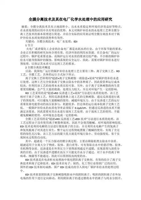 全膜分离技术及其在电厂化学水处理中的应用研究