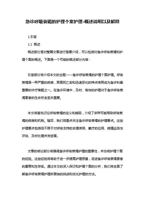 急诊呼吸衰竭的护理个案护理-概述说明以及解释
