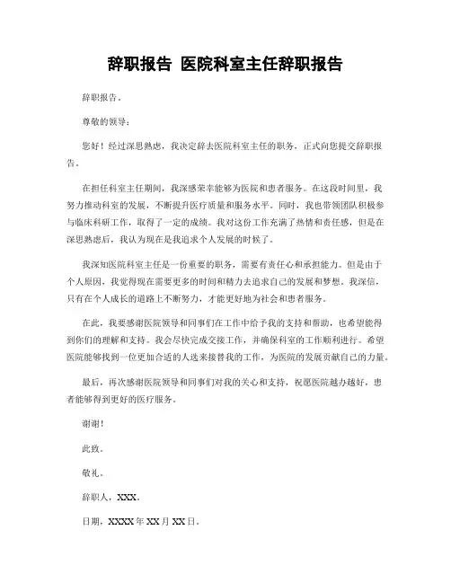 辞职报告 医院科室主任辞职报告