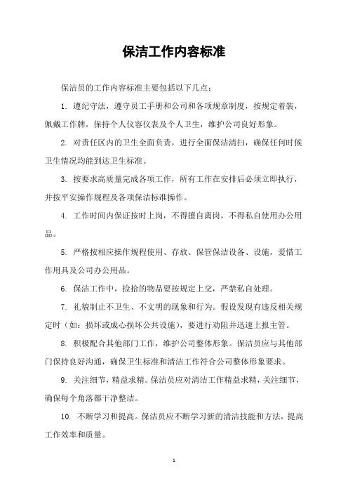 保洁工作内容标准
