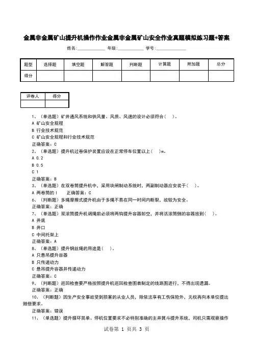 金属非金属矿山提升机操作作业金属非金属矿山安全作业真题模拟练习题+答案