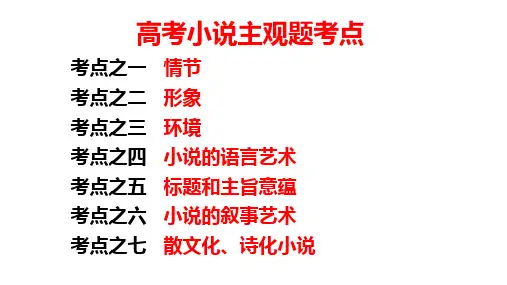 2025届高考语文复习：小说的语言艺术+课件