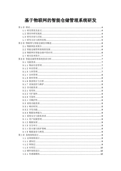 基于物联网的智能仓储管理系统研发