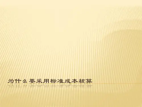 为什么要采用标准成本核算