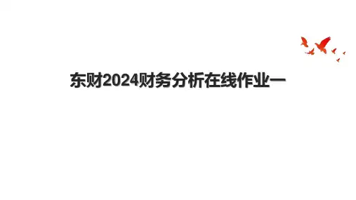 东财2024财务分析在线作业一.pptx