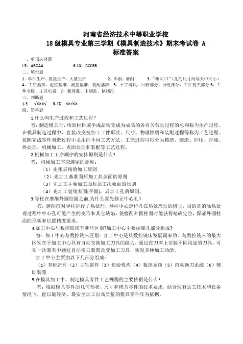 18-3模具《模具制造技术》A卷答案