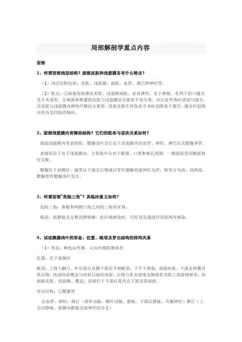 局部解剖学重点内容