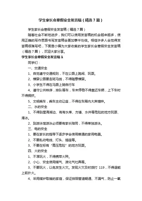 学生家长会寒假安全发言稿（精选7篇）