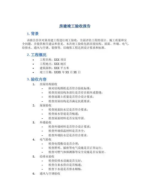 房建竣工验收报告