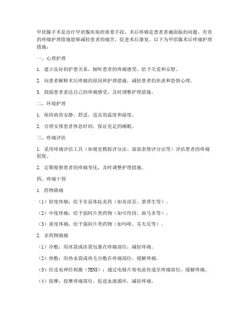 甲状腺术后疼痛护理措施
