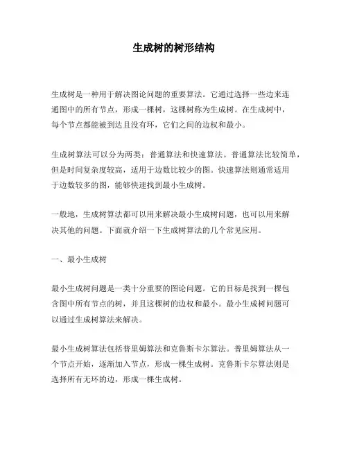 生成树的树形结构