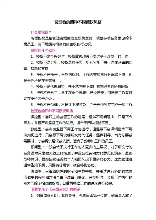 管理者的四种不同授权风格