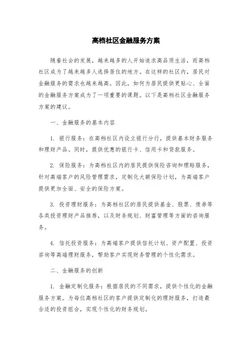 高档社区金融服务方案