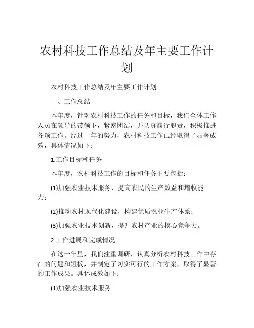 农村科技工作总结及年主要工作计划