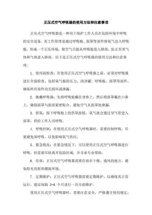正压式空气呼吸器的使用方法和注意事项