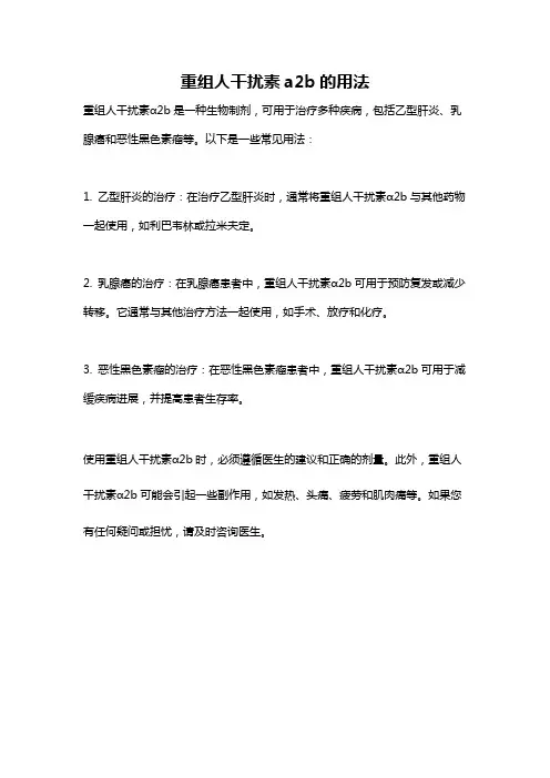 重组人干扰素a2b的用法