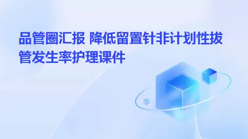 品管圈汇报 降低留置针非计划性拔管发生率护理课件