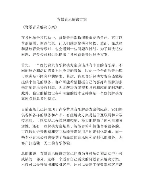 背景音乐解决方案
