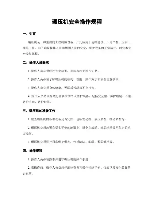 碾压机安全操作规程