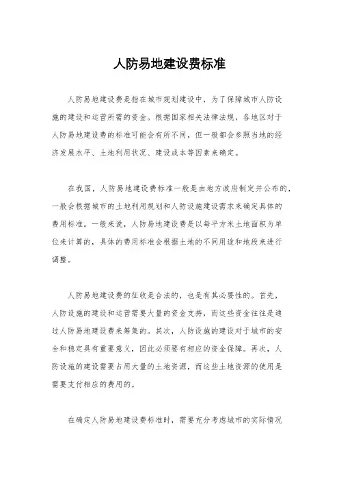 人防易地建设费标准