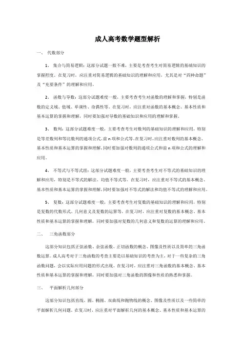 成人高考数学题型解析