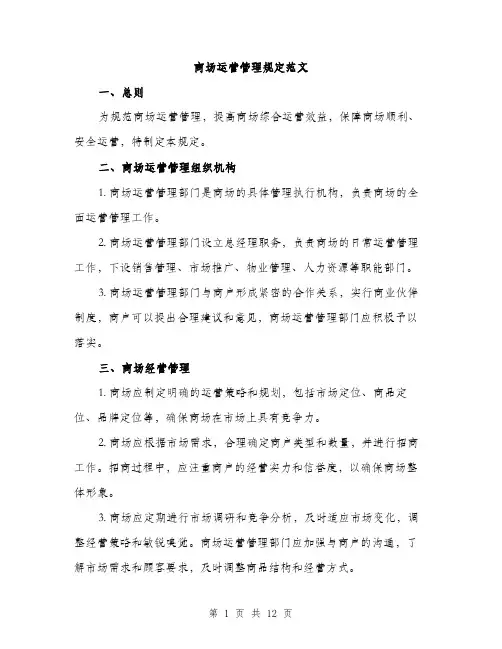商场运营管理规定范文(三篇)