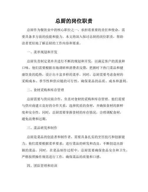 总厨的岗位职责