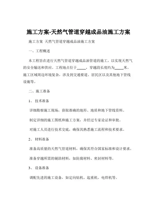 施工方案-天然气管道穿越成品油施工方案