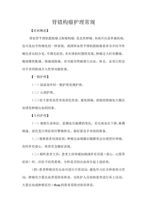 肾错构瘤护理常规