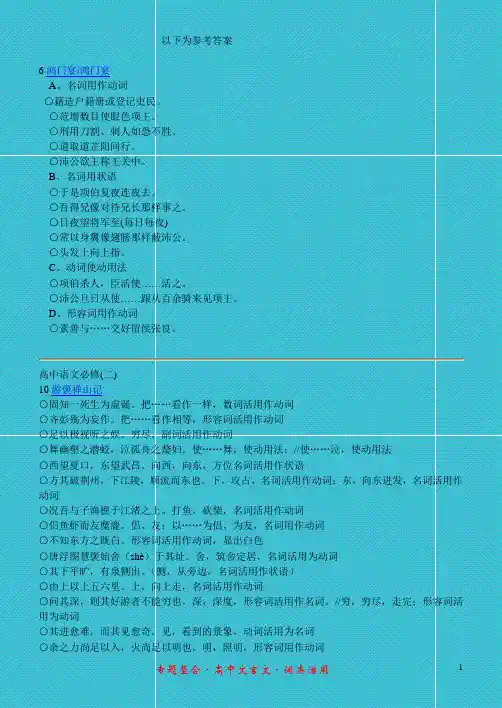 2011届_高中文言文词类活用_专题整合(知识讲析+高中课内17篇文言文实例总结练习)