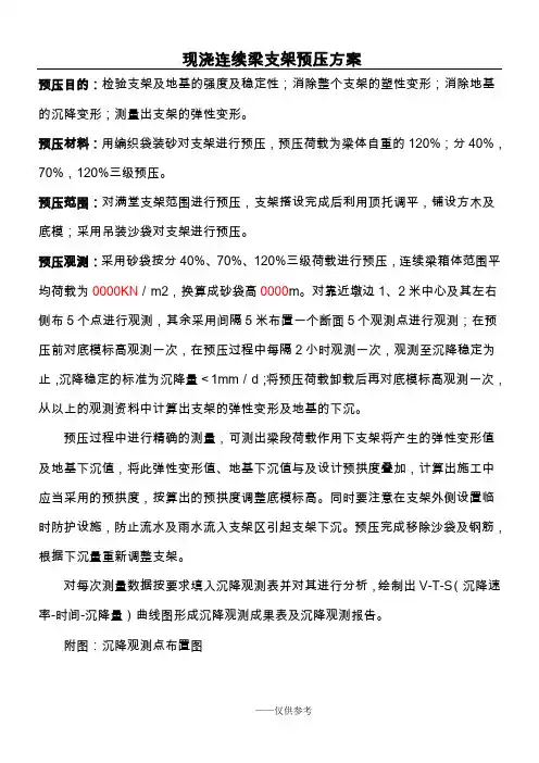 现浇箱梁支架预压方案