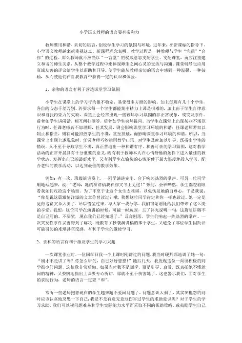 浅谈教师语言的亲和力
