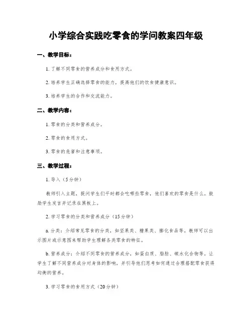 小学综合实践吃零食的学问教案四年级