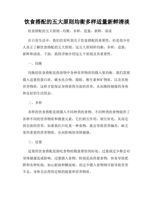 饮食搭配的五大原则均衡多样适量新鲜清淡