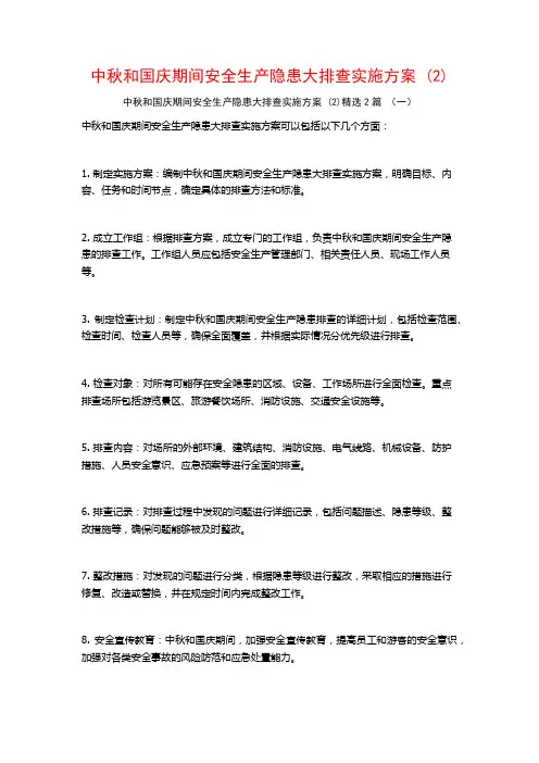中秋和国庆期间安全生产隐患大排查实施方案2篇
