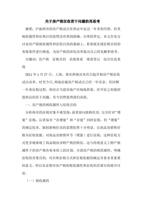 关于房产税征收若干问题的再思考