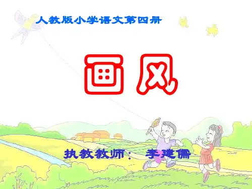 小学二年级下学期语文第15课画风PPT课件 公开课一等奖课件PPT