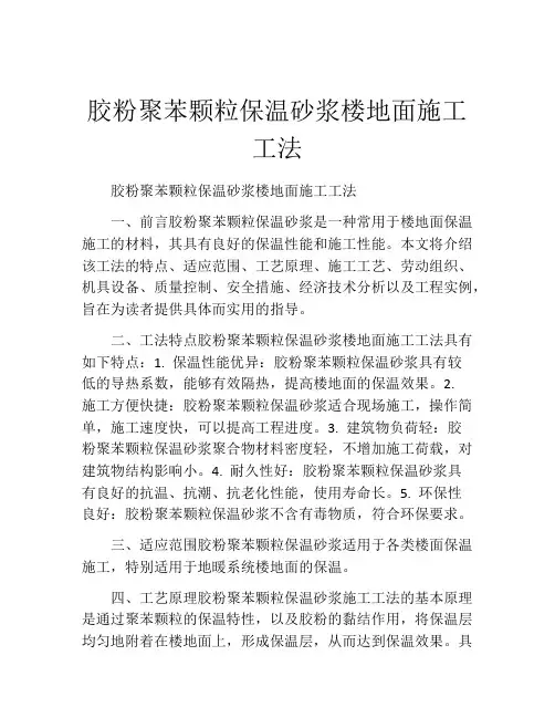 胶粉聚苯颗粒保温砂浆楼地面施工工法