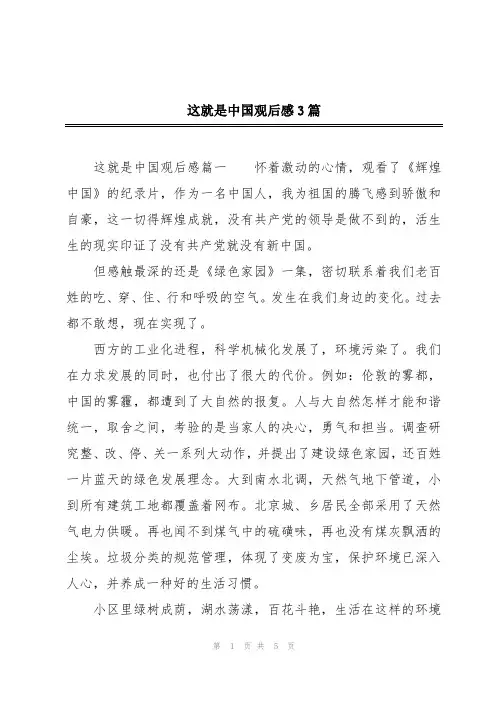 这就是中国观后感3篇