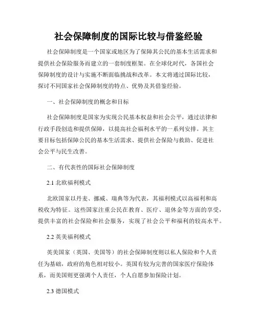 社会保障制度的国际比较与借鉴经验