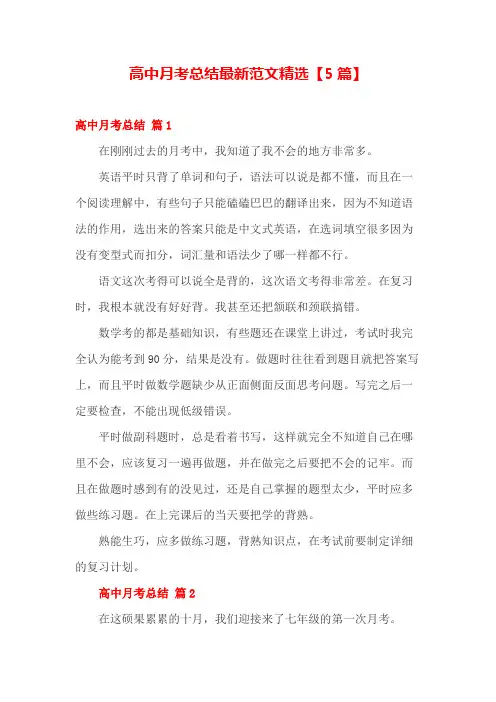 高中月考总结最新范文精选【5篇】