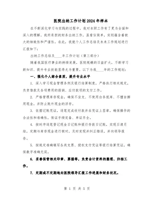 医院出纳工作计划2024年样本（3篇）