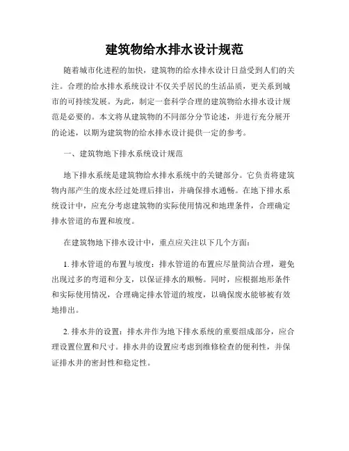 建筑物给水排水设计规范