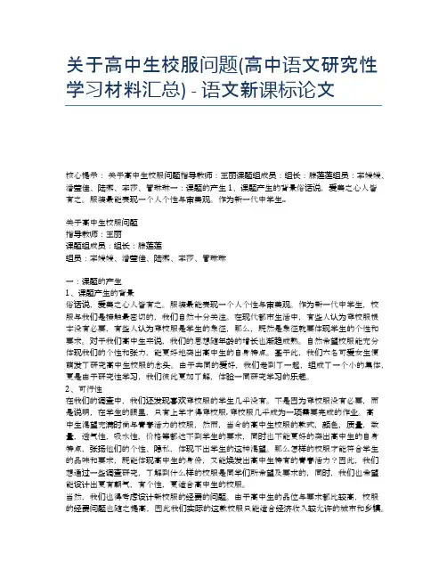 关于高中生校服问题(高中语文研究性学习材料汇总) - 语文新课标论文