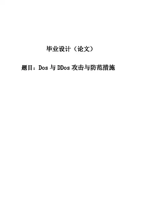 dos与ddos攻击与防范措施