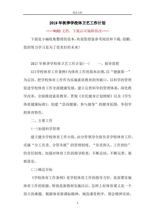 2019年秋季学校体卫艺工作计划