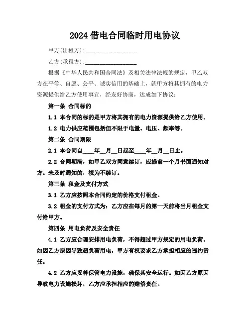 2024借电合同临时用电协议