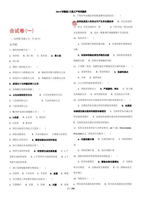 (word完整版)三基三严考试题库